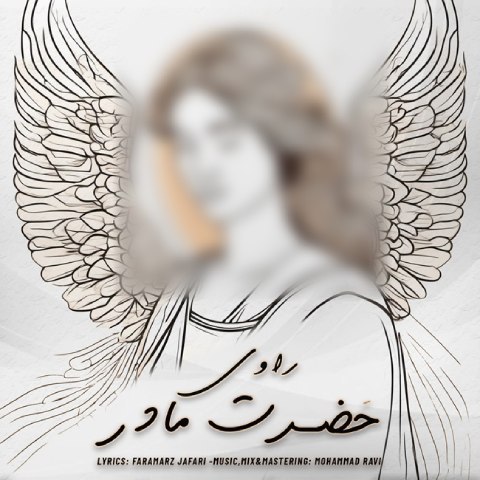 دانلود آهنگ محمد راوی به نام حضرت مادر